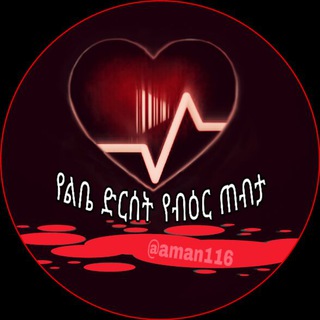 Telegram profile photo for የልቤ ድርሰት የብዕር ጠብታ