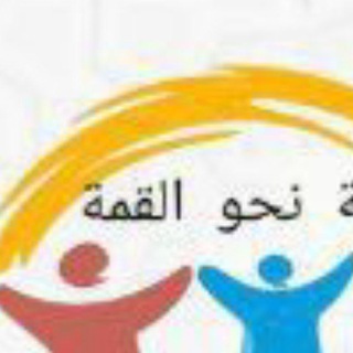 Telegram profile photo for تجارب المشتركين منصة نحو القمة حمود
