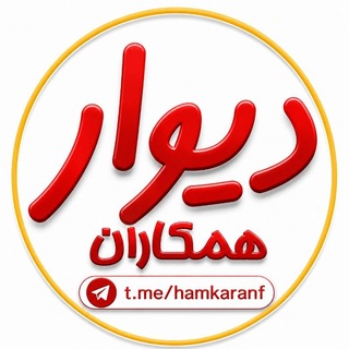 Telegram profile photo for دیوار همکاران
