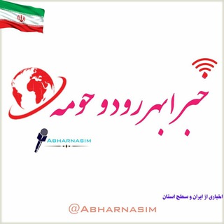 Telegram profile photo for نسیم ابهررود وحومه