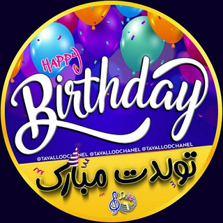 Telegram profile photo for تولدت مبارک 🎁 تبریک تولد