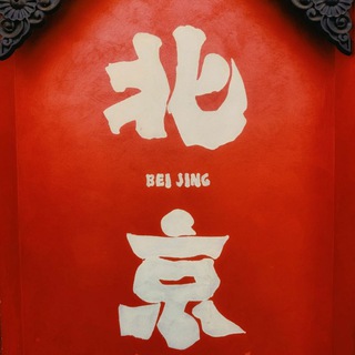 Telegram profile photo for 【北京·公开榜】🏆