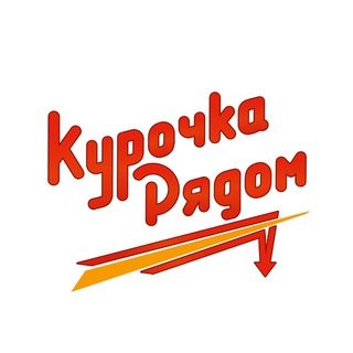 Telegram profile photo for Курочка Рядом | Промокоды Омск