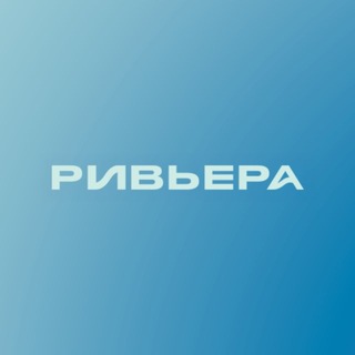 Telegram profile photo for ТРЦ «Ривьера»