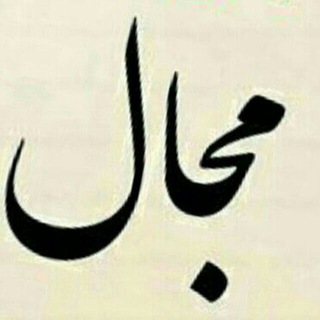 Telegram profile photo for مجال