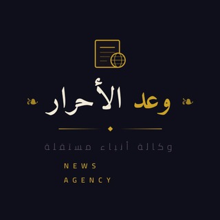 Telegram profile photo for وعد الأحرار نيوز - Waad Al-Ahrar News