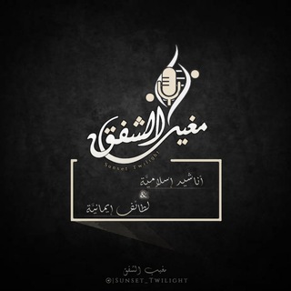 Telegram profile photo for •°| مَغِيْبُ الشَّفَقِ |°•