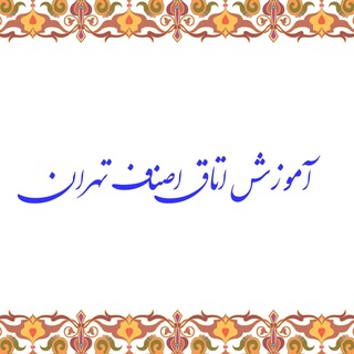 Telegram profile photo for آموزش اتاق اصناف تهران