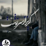 Telegram profile photo for Goriz az sarnevesht