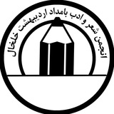 Telegram profile photo for انجمن شعر خلخال