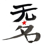 Telegram profile photo for Wu Ming Foundation Polyglot Channel