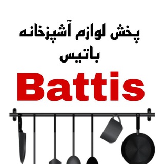 Telegram profile photo for پخش لوازم آشپزخانه باتیس||Battis