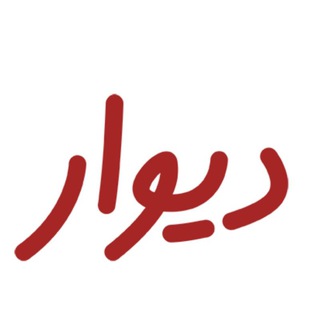 Telegram profile photo for دیوار املاک یزد