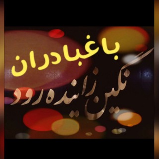 Telegram profile photo for باغبادران نگین زاینده رود