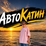 Telegram profile photo for АвтоКатин