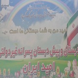 Telegram profile photo for پیش دبستان و دبستان غیر دولتی امید ایران (واحد طالقانی)