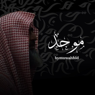 Telegram profile photo for bymuwahhid