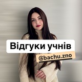 Telegram profile photo for Відгуки учнів bachu.zno 🫶🏻