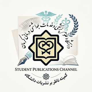 Telegram profile photo for نشریات دانشجویی دانشگاه علوم پزشکی کرمان