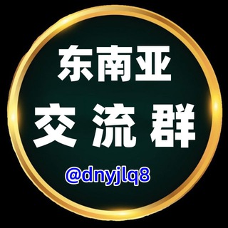 Telegram profile photo for 东南亚交流群(广告招商)