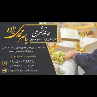 Telegram profile photo for سند ازدواج شرعی دفترچه ای با مهر برجسته و هولوگرام ارجینال معتبر