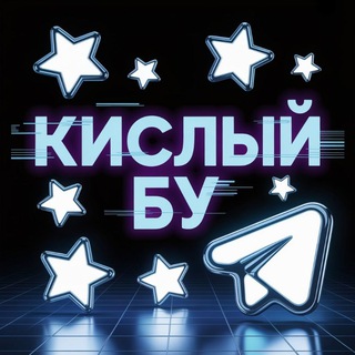 Telegram profile photo for КИСЛЫЙ БУ | NFT | ПОДАРКИ