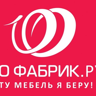 Telegram profile photo for 100 ФАБРИК - Мебель для Вас