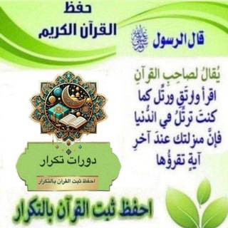 Telegram profile photo for 🔮دورات للتكرار المكثف احفظ ثبت القران بالتكرارللتثبيت والاتقان باذن الله🔮📍