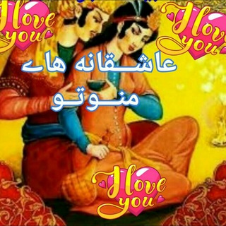 Telegram profile photo for 💥عاشــقانه هاے منــوتــــو💥✌️❤️