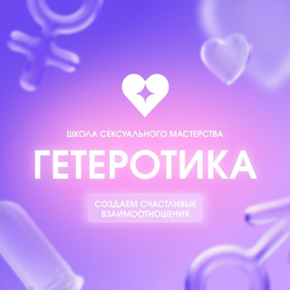 Telegram profile photo for Гетеротика - школа сексуального мастерства