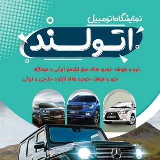 Telegram profile photo for اتو لند ارومیه (ایوب شهردار)