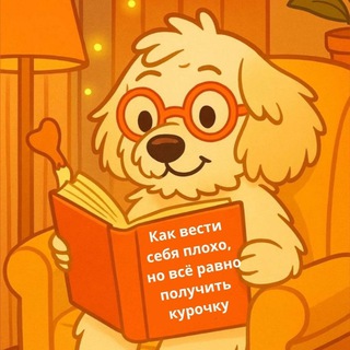 Telegram profile photo for Полькины мемы. Эпизод 2