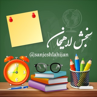 Telegram profile photo for سنجش لاهیجان