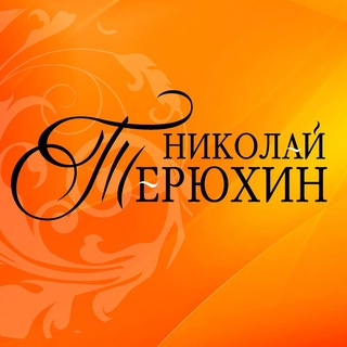 Telegram profile photo for Николай Терюхин / TERYUHIN