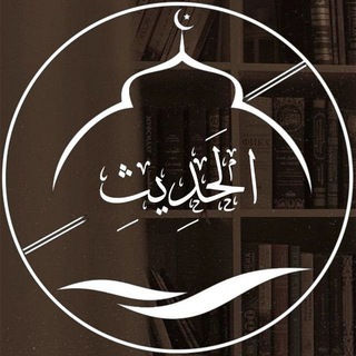 Telegram profile photo for اَلــحَــدِیــثِ