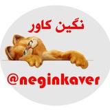 Telegram profile photo for Negin kaver. نگین کاور