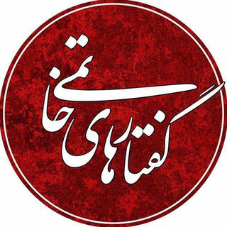 Telegram profile photo for گفتارهای خاتمی