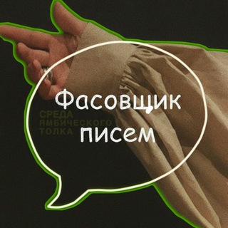 Telegram group profile photo for Фасовщик писем | Чат поэтов ✍️