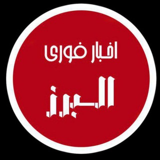 Telegram profile photo for اخبار فوری استان البرز