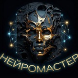 Telegram profile photo for НЕЙРОМАСТЕР