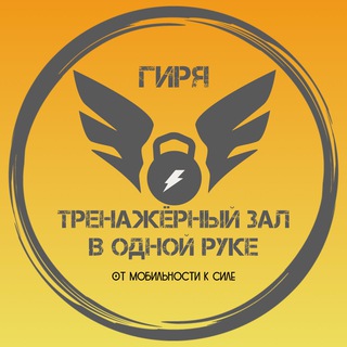 Telegram profile photo for Гиря - тренажёрный зал в одной руке