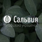 Telegram profile photo for Сальвия️ Арт Пространство | обережные и трендовые украшения