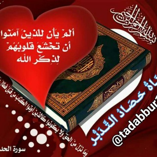 Telegram profile photo for 📚 حصاد تدبر القرآن الكريم