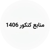 Telegram profile photo for منابع کنکور 1406