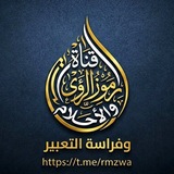 Telegram profile photo for رموز الرؤى والأحلام وفراسة التعبير ( أبو عمر البدوي )