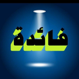 Telegram profile photo for فائدة