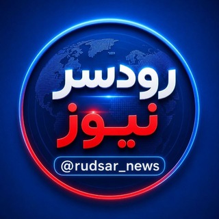Telegram profile photo for رودسر نیوز