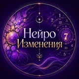 Telegram profile photo for ✨НейроИзменения✨