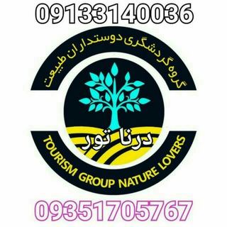 Telegram profile photo for درنا تور💥دوستداران طبیعت💥