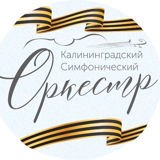 Telegram profile photo for 🎻Калининградский симфонический оркестр